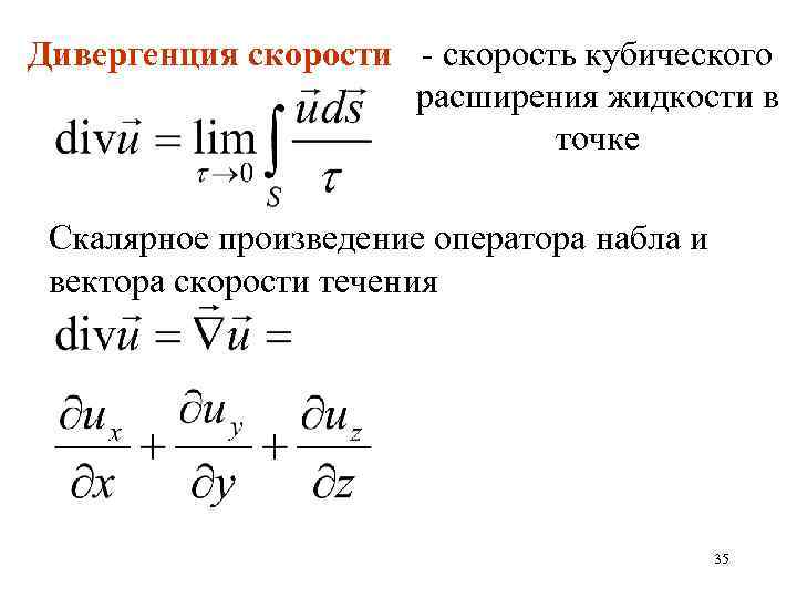 Дивергенция скорости - скорость кубического расширения жидкости в точке Скалярное произведение оператора набла и