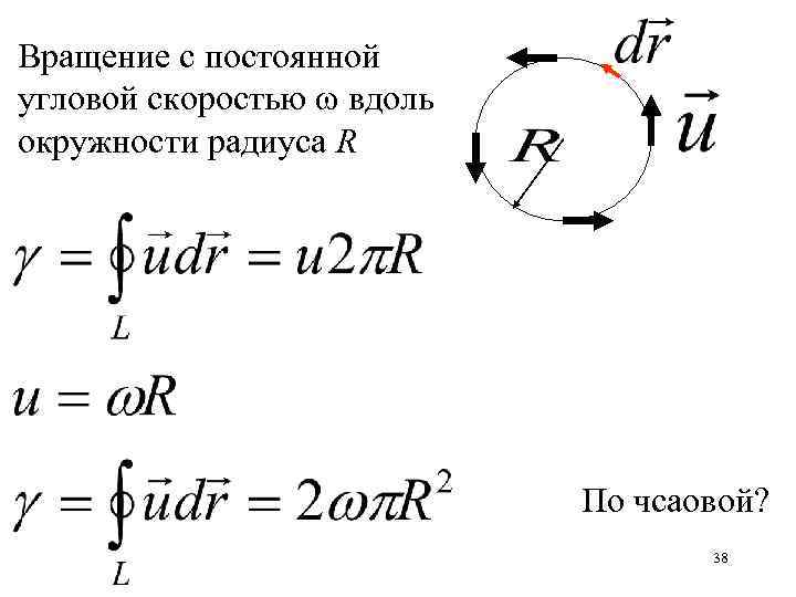 Вращение с постоянной угловой скоростью ω вдоль окружности радиуса R По чсаовой? 38 