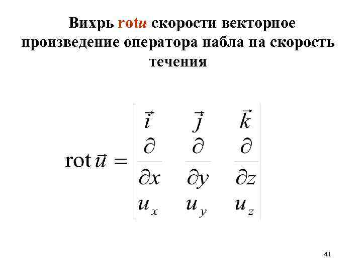 Вихрь rotu скорости векторное произведение оператора набла на скорость течения 41 