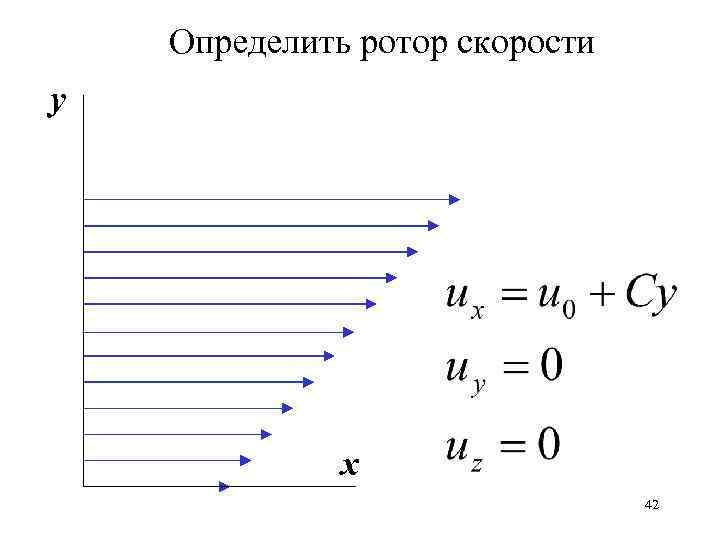 Определить ротор скорости у х 42 