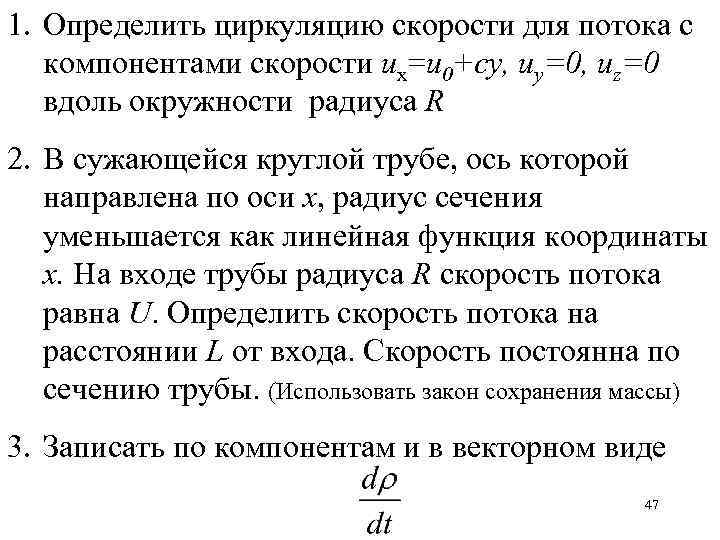 1. Определить циркуляцию скорости для потока с компонентами скорости ux=u 0+cy, uy=0, uz=0 вдоль