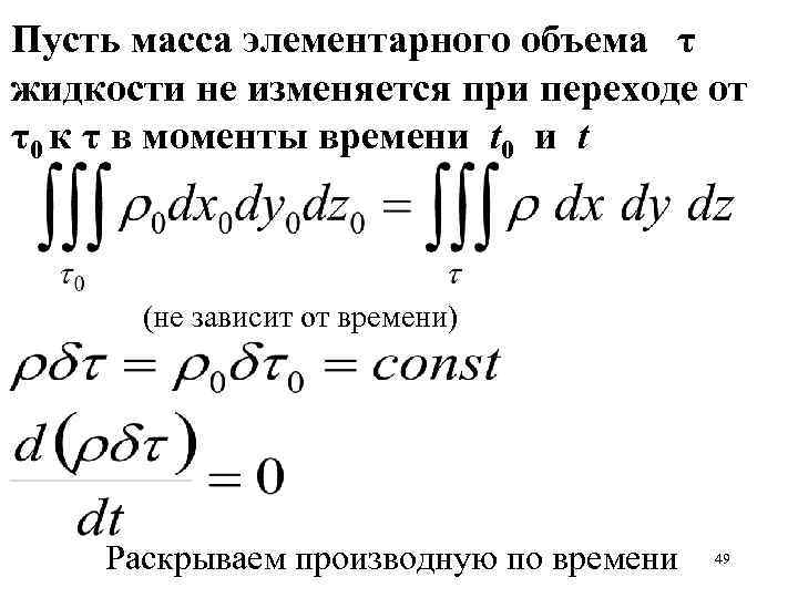 Пусть масса элементарного объема τ жидкости не изменяется при переходе от τ0 к τ