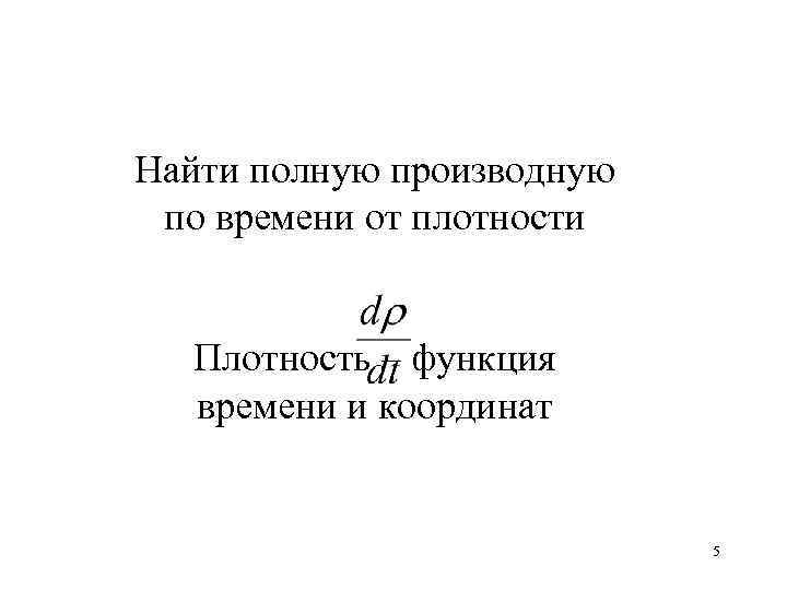 Найти полную производную по времени от плотности Плотность – функция времени и координат 5