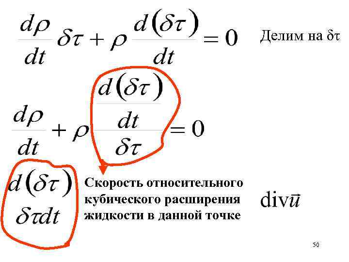 Делим на δτ Скорость относительного кубического расширения жидкости в данной точке 50 