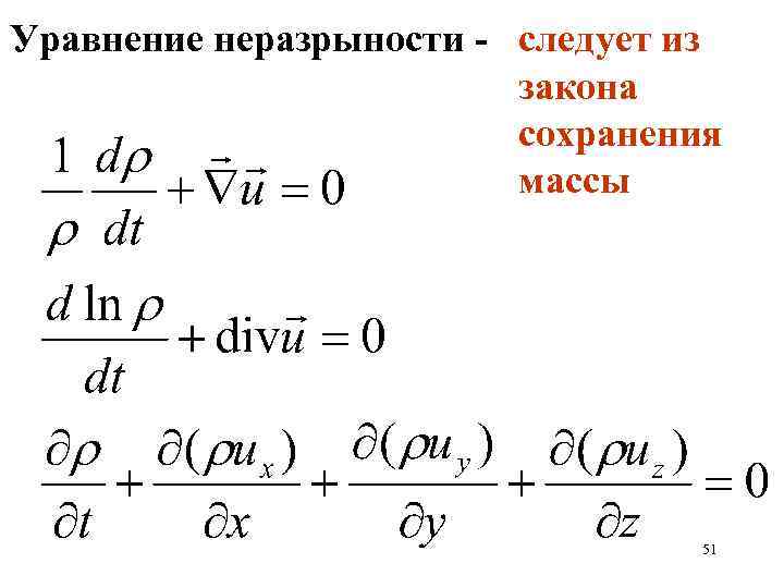 Уравнение неразрыности - следует из закона сохранения массы 51 