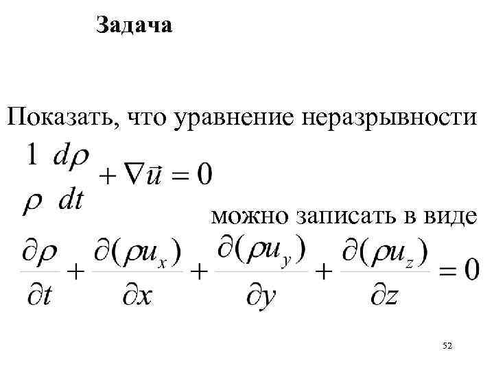 Задача Показать, что уравнение неразрывности можно записать в виде 52 