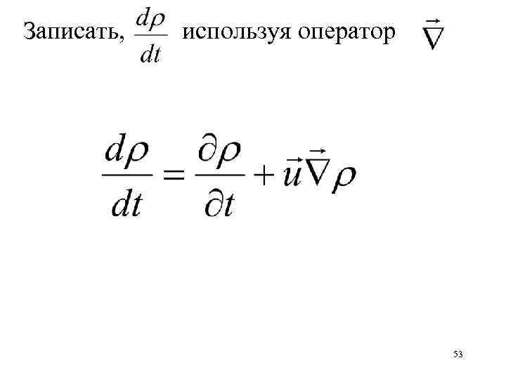 Записать, используя оператор 53 