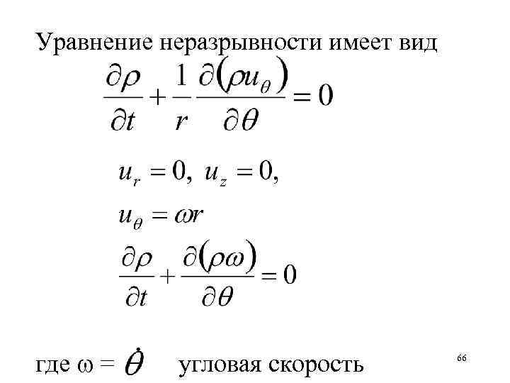 Уравнение неразрывности имеет вид где = угловая скорость 66 