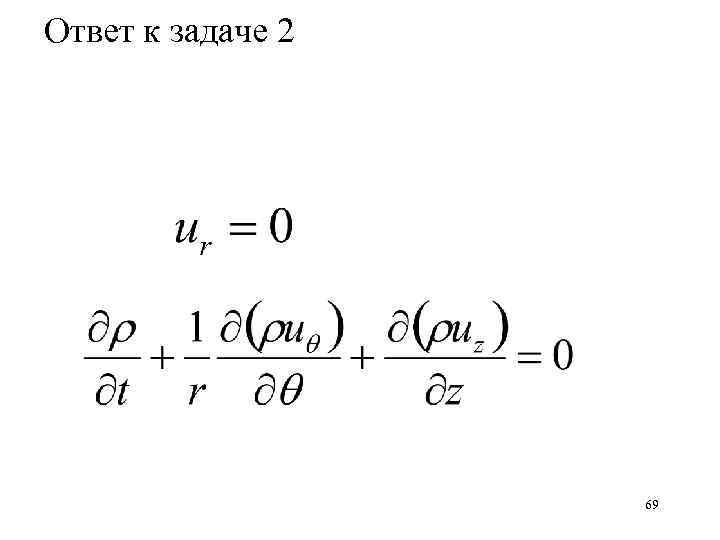 Ответ к задаче 2 69 