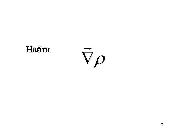 Найти 7 
