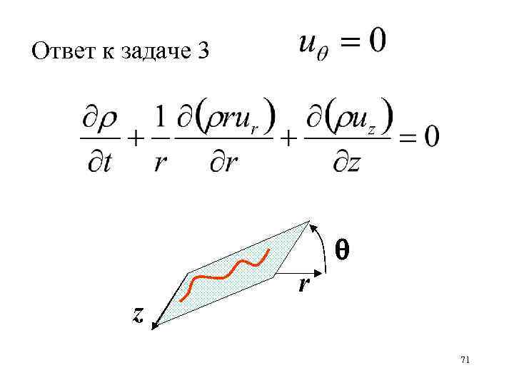 Ответ к задаче 3 z r 71 