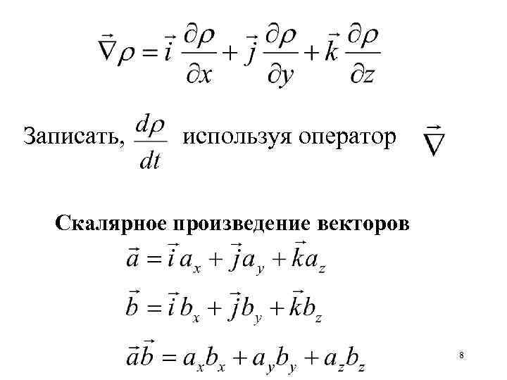 Записать, используя оператор Скалярное произведение векторов 8 