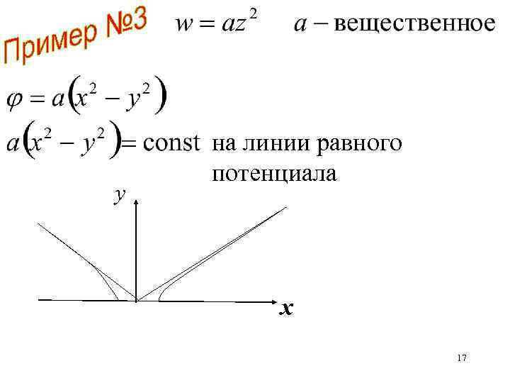 y на линии равного потенциала х 17 