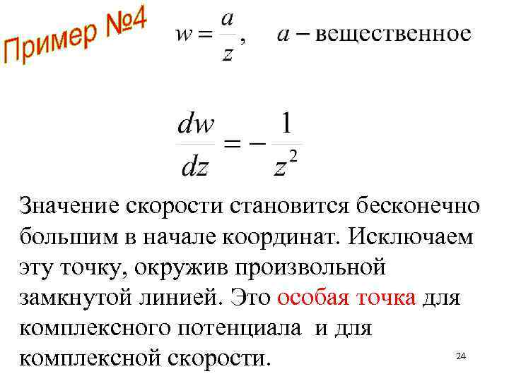 Значение скорости становится бесконечно большим в начале координат. Исключаем эту точку, окружив произвольной замкнутой