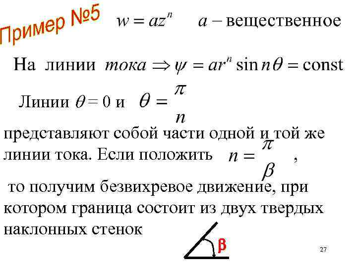 Линии = 0 и представляют собой части одной и той же линии тока. Если