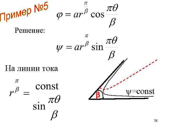 Решение: На линии тока =const 28 