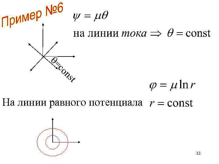  = co t ns На линии равного потенциала 32 