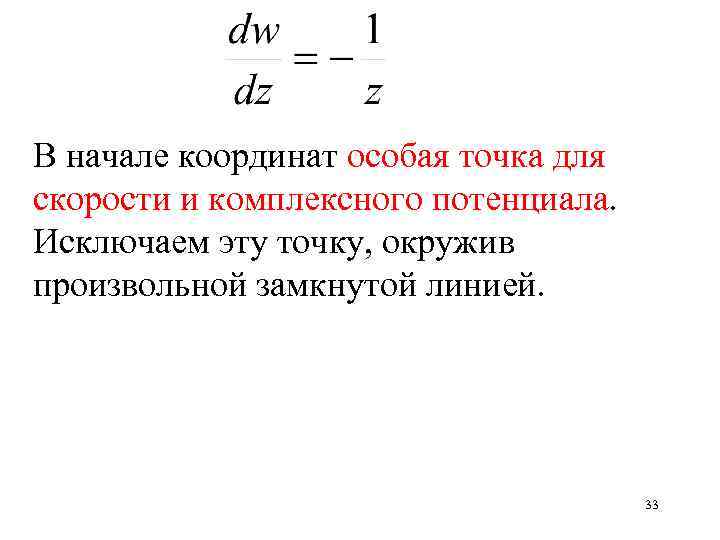 В начале координат особая точка для скорости и комплексного потенциала. Исключаем эту точку, окружив
