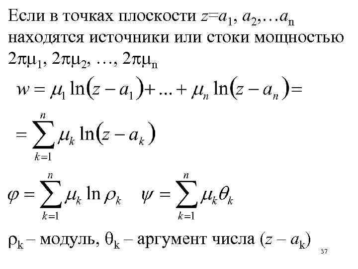 Если в точках плоскости z=a 1, a 2, …an находятся источники или стоки мощностью