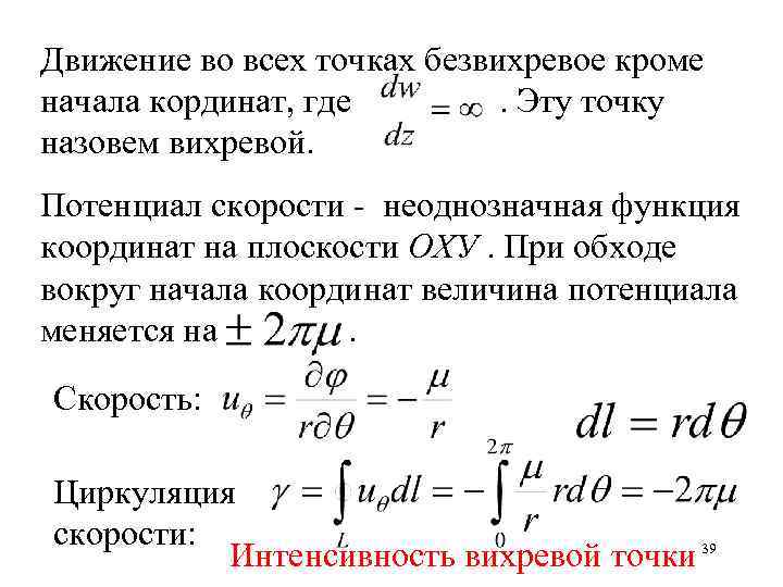 Движение во всех точках безвихревое кроме начала кординат, где. Эту точку назовем вихревой. Потенциал