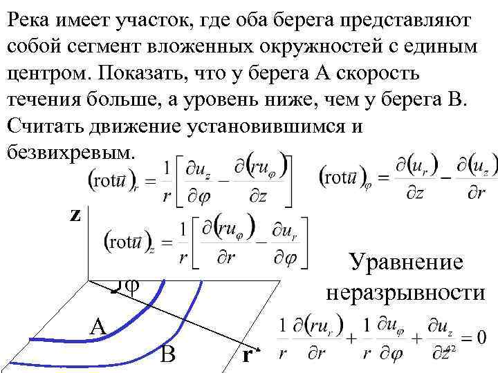 Река имеет участок, где оба берега представляют собой сегмент вложенных окружностей с единым центром.