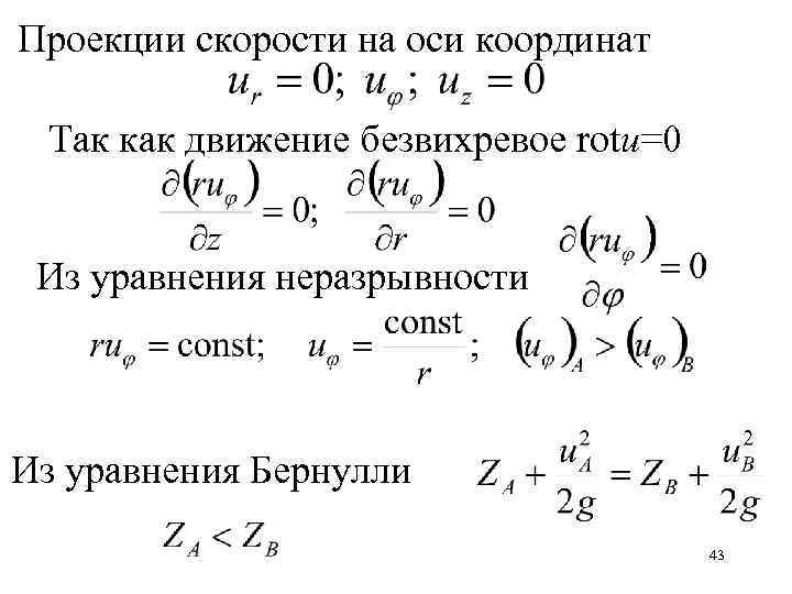 Проекции скорости на оси координат Так как движение безвихревое rotu=0 Из уравнения неразрывности Из