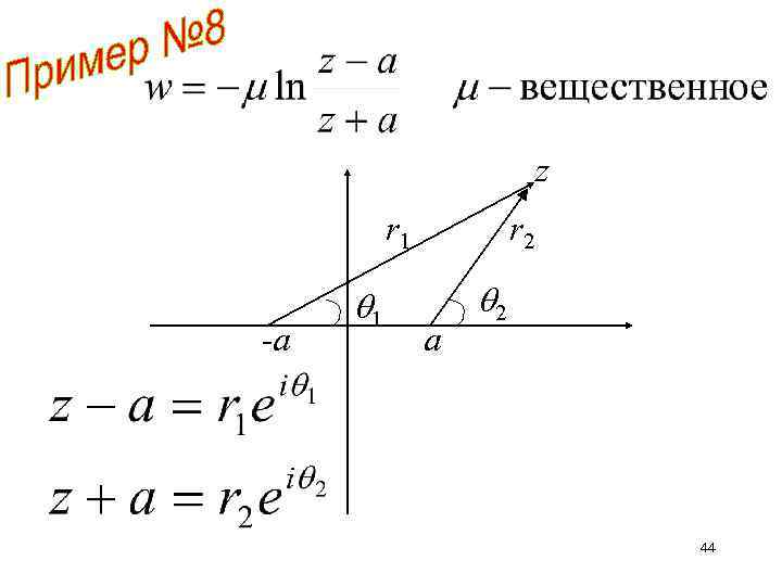z r 1 -а 1 r 2 а 2 44 