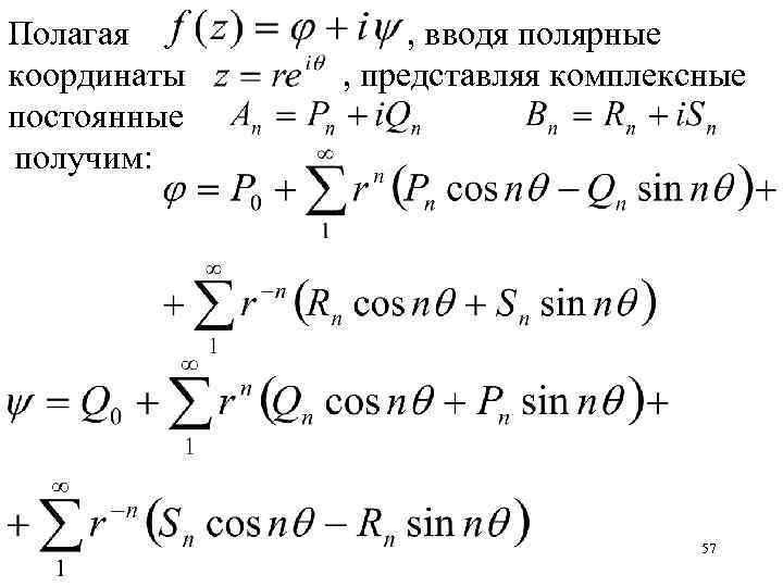 Полагая координаты постоянные получим: , вводя полярные , представляя комплексные 57 