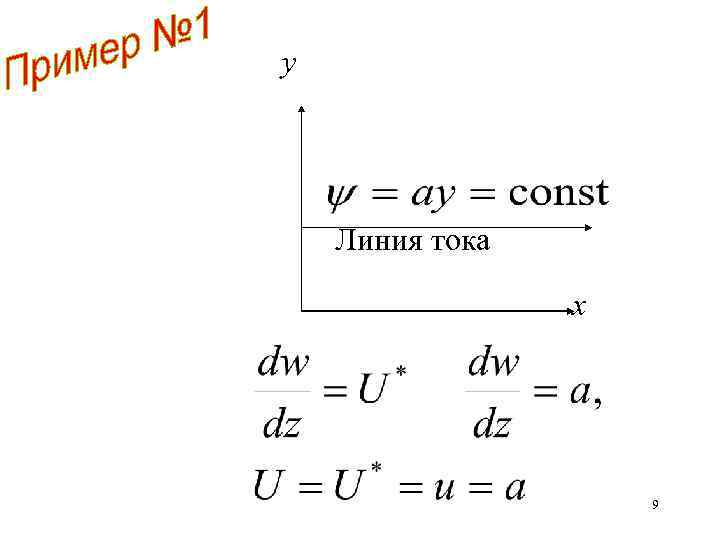 y Линия тока х 9 
