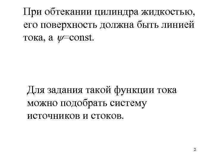 При обтекании цилиндра жидкостью, его поверхность должна быть линией тока, а =const. Для задания