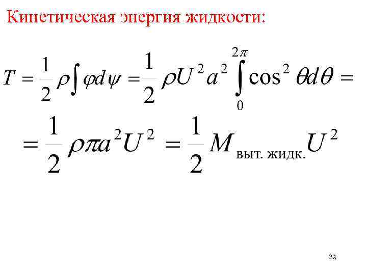 Кинетическая энергия жидкости: 22 