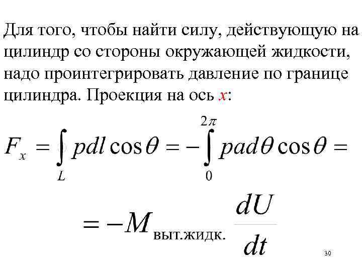 Для того, чтобы найти силу, действующую на цилиндр со стороны окружающей жидкости, надо проинтегрировать
