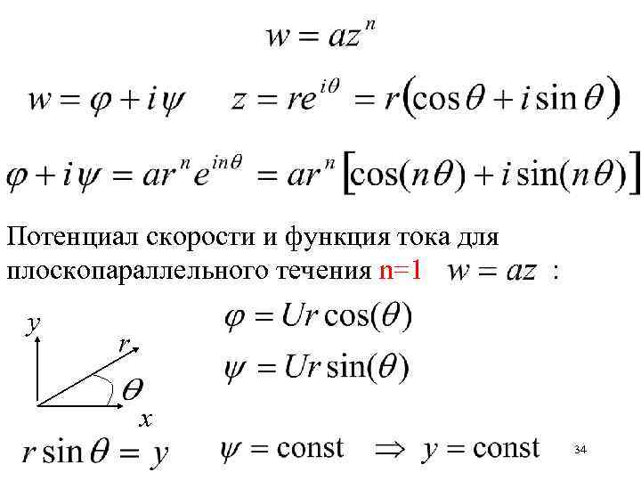 Потенциал скорости и функция тока для плоскопараллельного течения n=1 у : r х 34