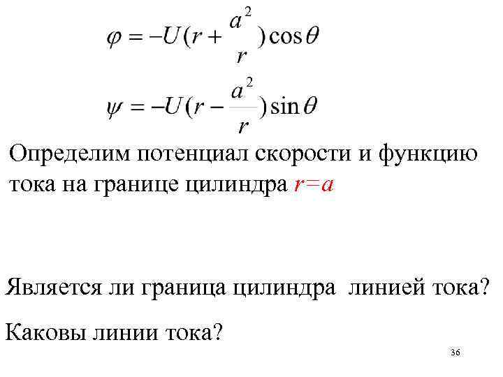 Потенциальная скорость. Потенциал скорости и функции тока. Функция тока. Потенциал скорости течения. Потенциал скорости жидкости и функции тока.