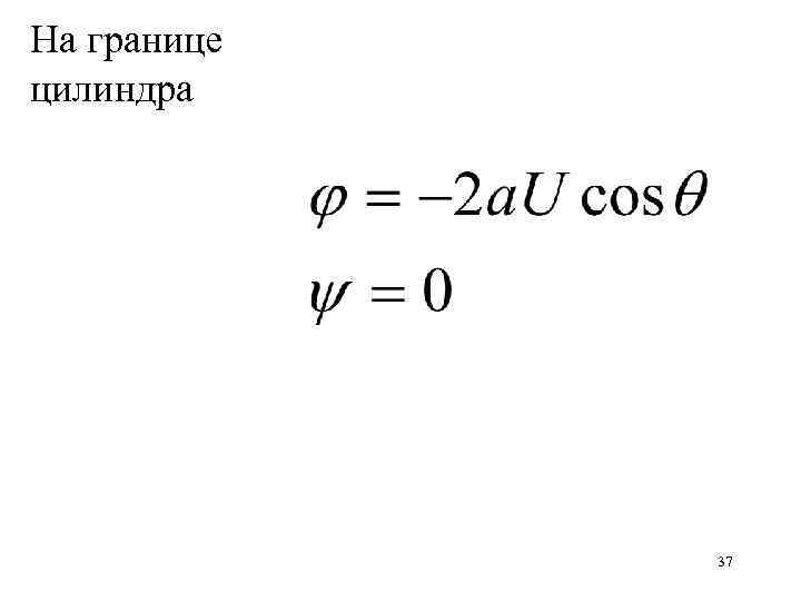 На границе цилиндра 37 