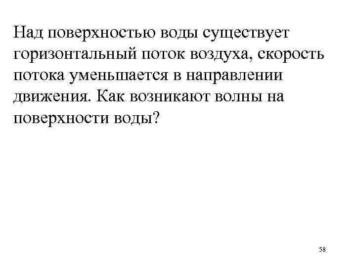 Над поверхностью воды существует горизонтальный поток воздуха, скорость потока уменьшается в направлении движения. Как