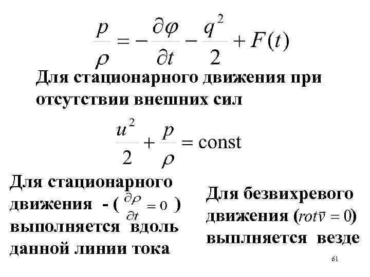 Для стационарного движения при отсутствии внешних сил Для стационарного движения - ( ) выполняется