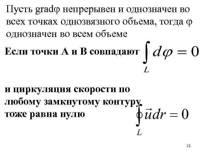 Пусть grad непрерывен и однозначен во всех точках однозвязного объема, тогда однозначен во всем