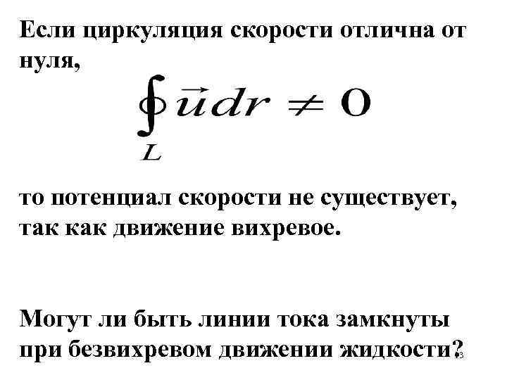 Если циркуляция скорости отлична от нуля, то потенциал скорости не существует, так как движение