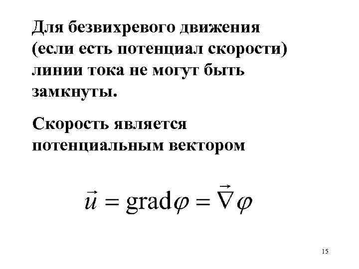 Для безвихревого движения (если есть потенциал скорости) линии тока не могут быть замкнуты. Скорость