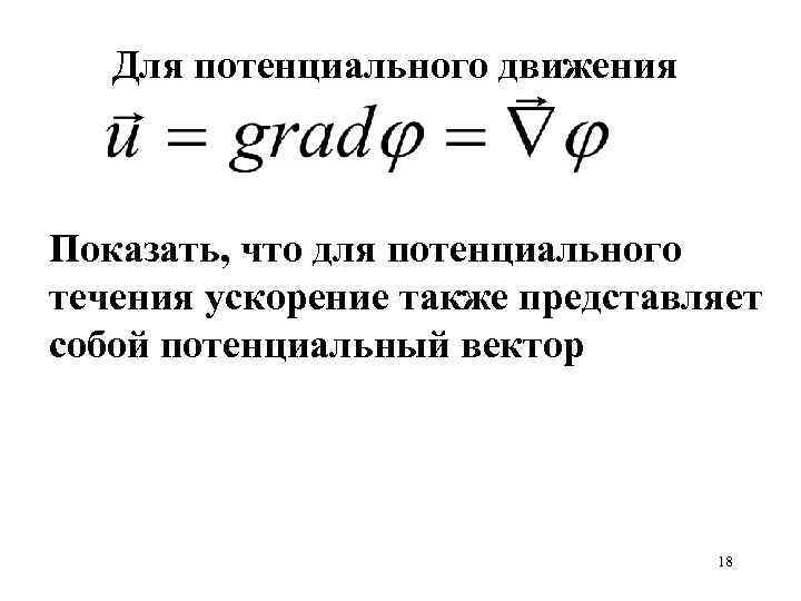 Для потенциального движения Показать, что для потенциального течения ускорение также представляет собой потенциальный вектор