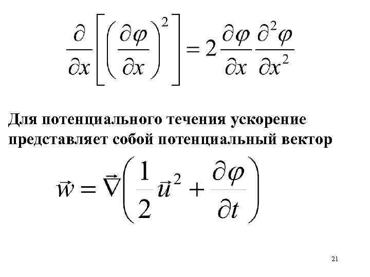 Для потенциального течения ускорение представляет собой потенциальный вектор 21 