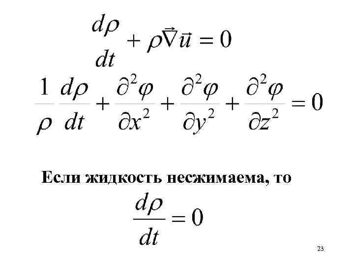 Если жидкость несжимаема, то 23 