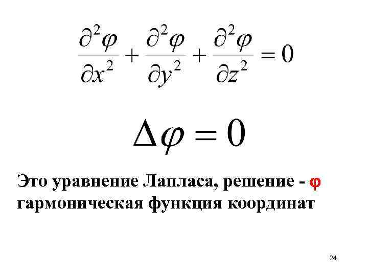 Это уравнение Лапласа, решение - гармоническая функция координат 24 