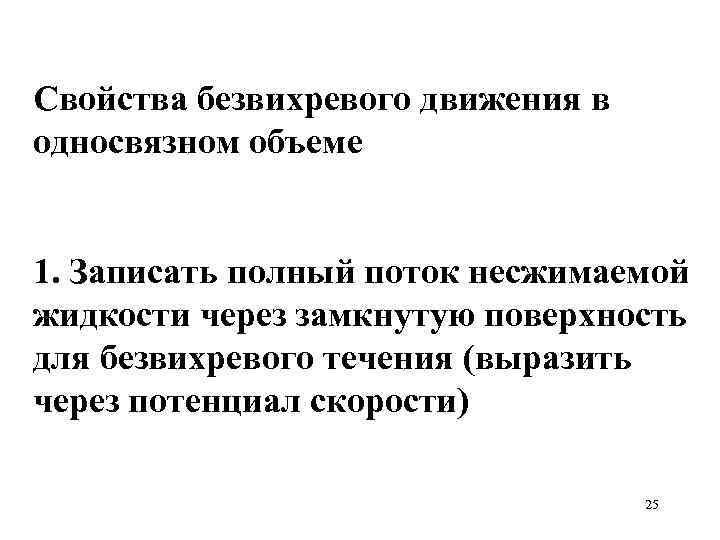 Свойства безвихревого движения в односвязном объеме 1. Записать полный поток несжимаемой жидкости через замкнутую