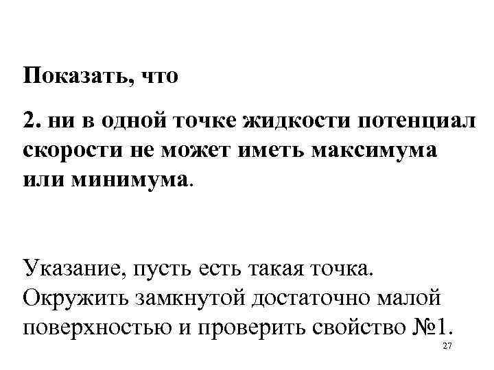 Показать, что 2. ни в одной точке жидкости потенциал скорости не может иметь максимума