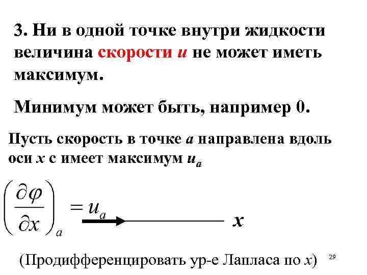 3. Ни в одной точке внутри жидкости величина скорости u не может иметь максимум.