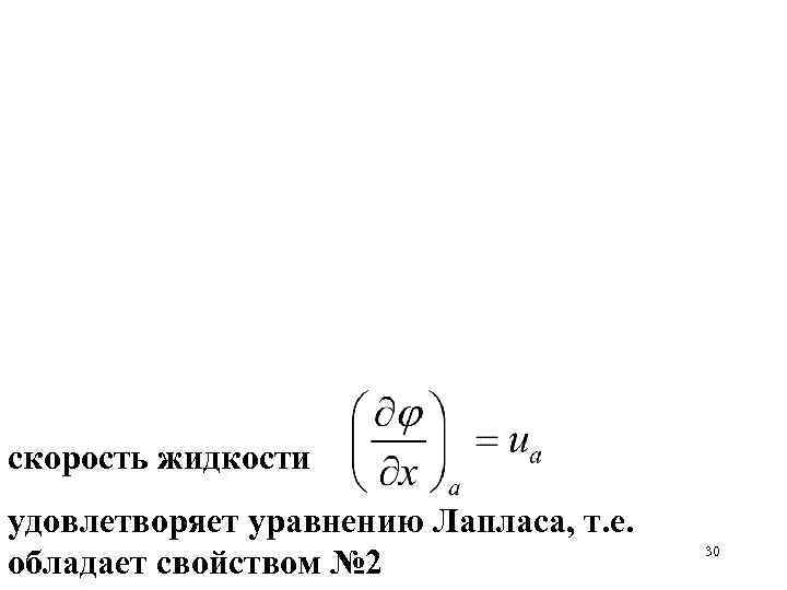 скорость жидкости удовлетворяет уравнению Лапласа, т. е. обладает свойством № 2 30 