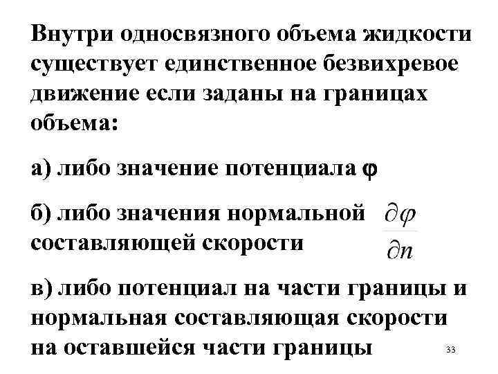 Внутри односвязного объема жидкости существует единственное безвихревое движение если заданы на границах объема: а)