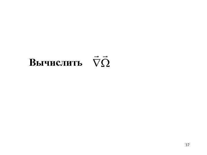 Вычислить 37 